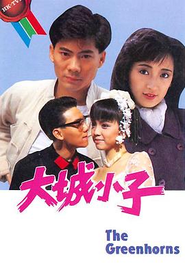 大城小子 国语