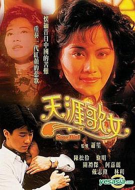 天涯歌女 国语