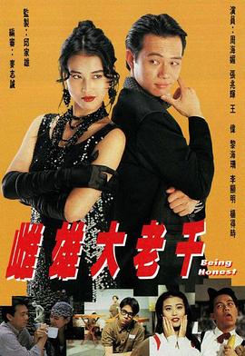 雌雄大老千 国语