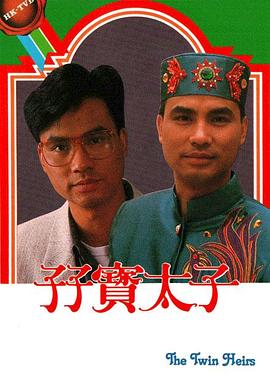 孖宝太子 国语