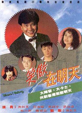 笑傲在明天 国语