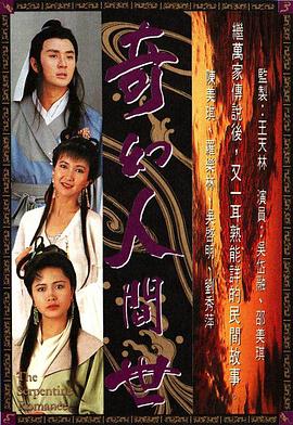 奇幻人间世 国语