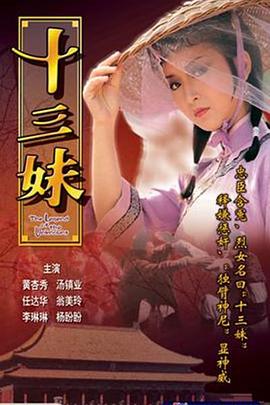 十三妹 国语