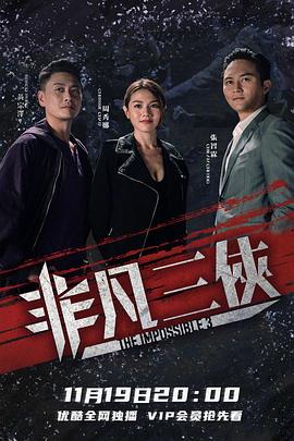 非凡三侠 国语