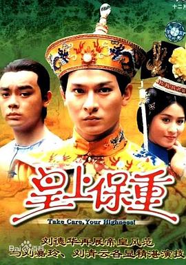 皇上保重 国语