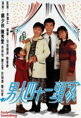 男人四十一头家 国语