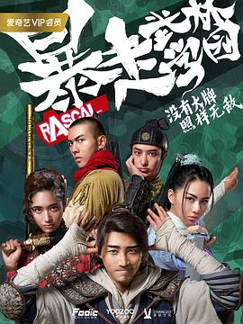 暴走武林学园 第二季