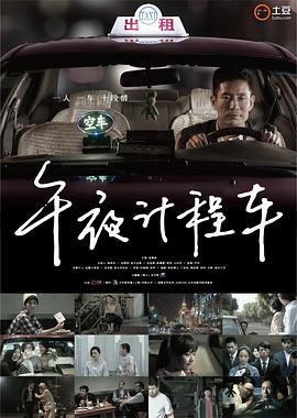 午夜计程车 第一季
