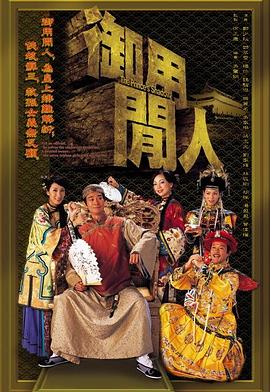 御用闲人 国语