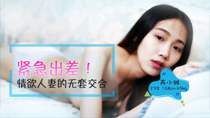 紧急出差情欲人妻的无套交合