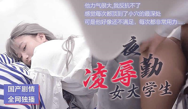 夜勤凌辱女大学生