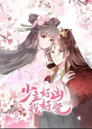 少主好凶我好爱 第一季