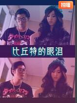 丘比特的眼泪