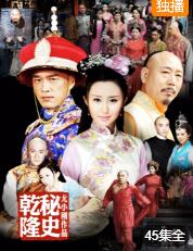 乾隆秘史
