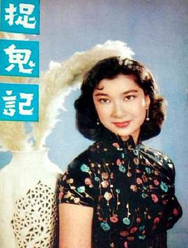 捉鬼记