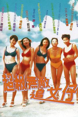 超级无敌追女仔 国语
