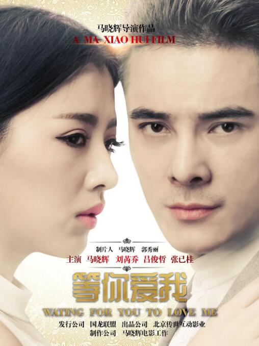 等你爱我
