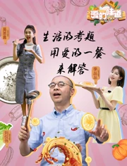 爱的味道 第二季
