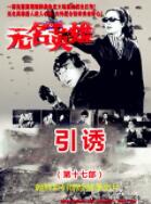 无名英雄引诱