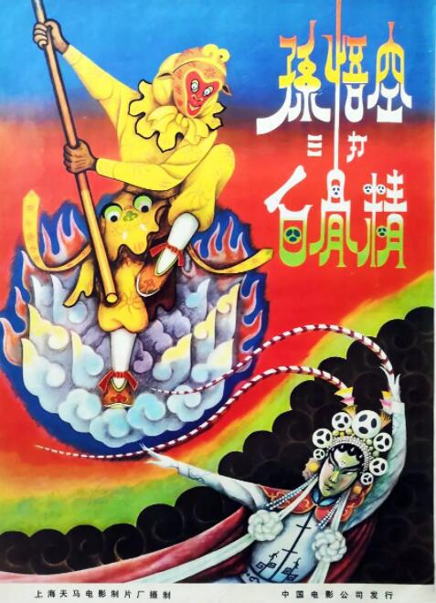 孙悟空三打白骨精