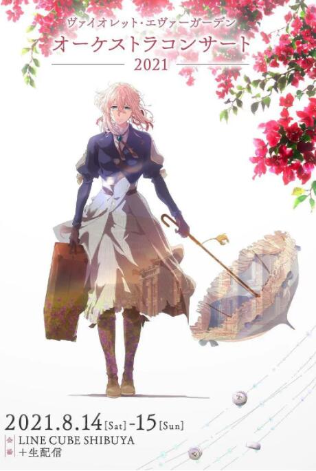 紫罗兰永恒花园交响音乐会