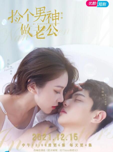 星光璀璨：捡个boss做老公