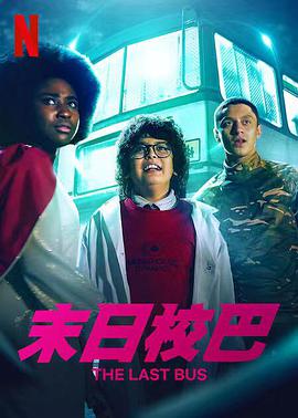 救命校车 第一季