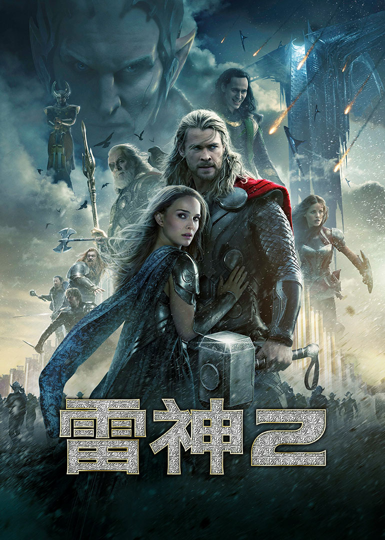 雷神2：黑暗世界 国语