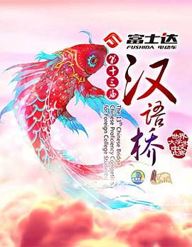汉语桥（2016年）