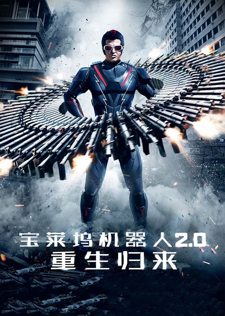 宝莱坞机器人2.0：重生归来 国语