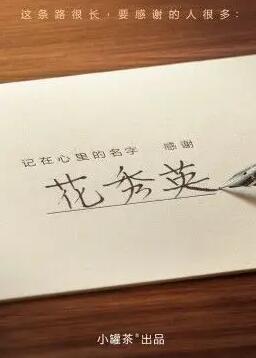 记在心里的名字 感谢