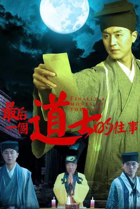 最后一个道士的往事