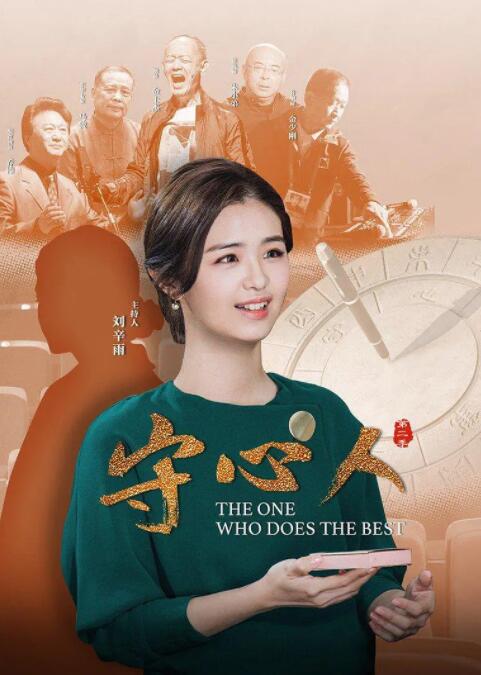 守心人 第二季