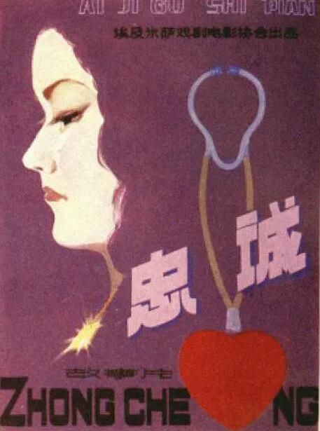 忠诚