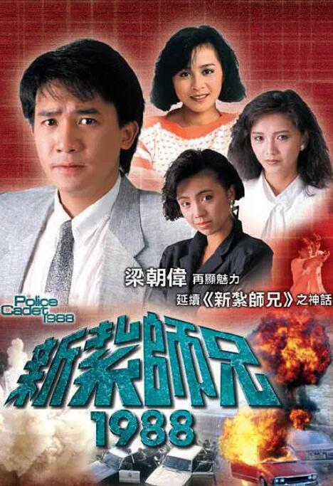 新扎师兄1988