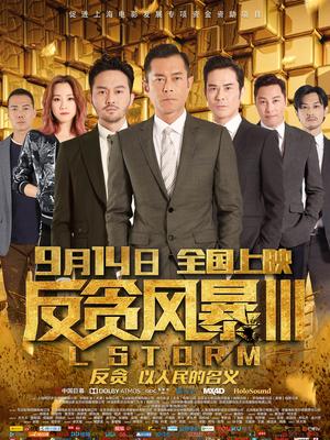 反贪风暴3 国语