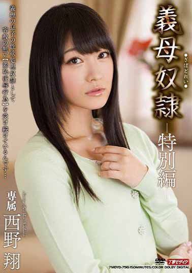 MDYD-798 后母奴隷-特别编- 西野翔