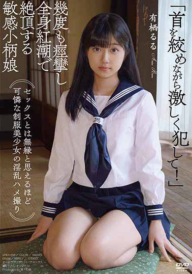 APKH-096 无缘性爱的可怜制服美少女淫乱自拍 持续痉挛全身红潮的敏感小支马 有栖露露