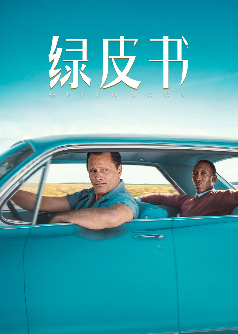 绿皮书 国语