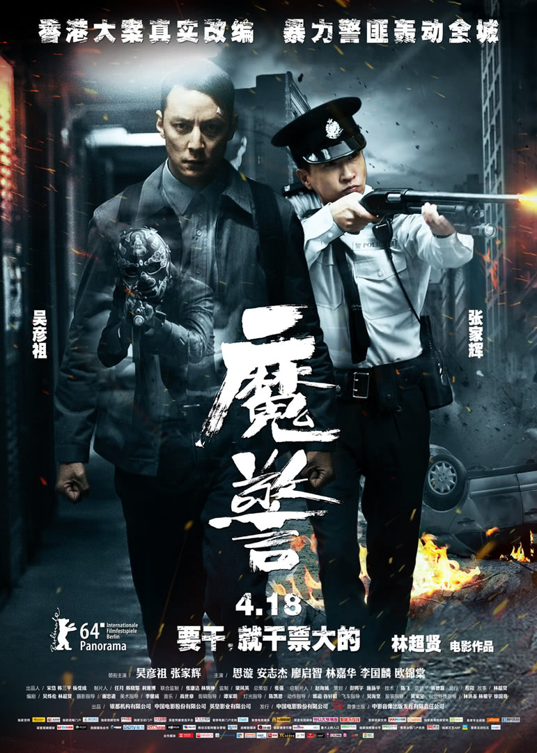 魔警 国语