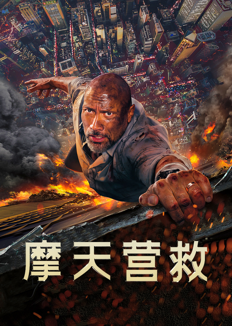 摩天营救 国语