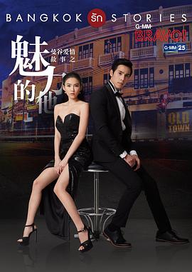 曼谷爱情故事之魅力的他 泰语