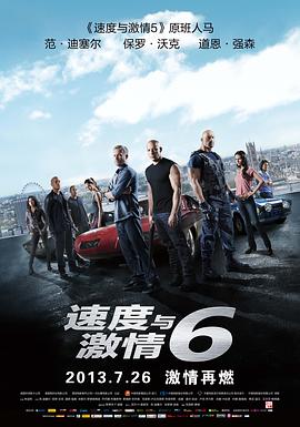 速度与激情6 国语