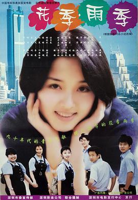 花季雨季