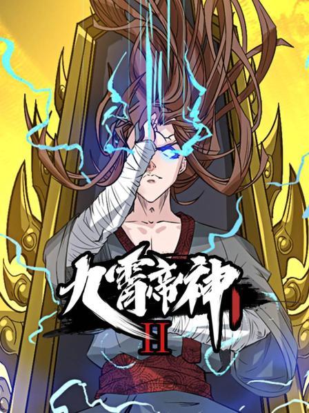 九霄帝神 第二季 动态漫画