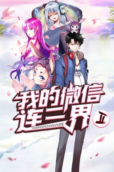 我的微信连三界 第三季 动态漫