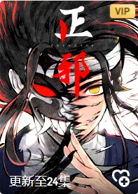 正邪 第一季 动态漫画