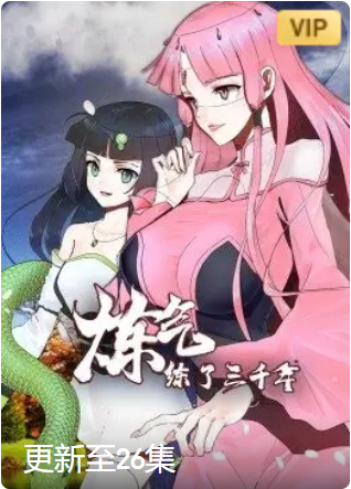 炼气练了三千年动态漫画