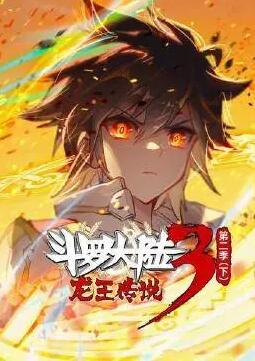 斗罗大陆3龙王传说 第二季 （下）