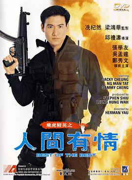 飞虎精英之人间有情 国语